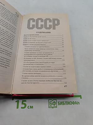 СССР без Сталина: путь к катастрофе