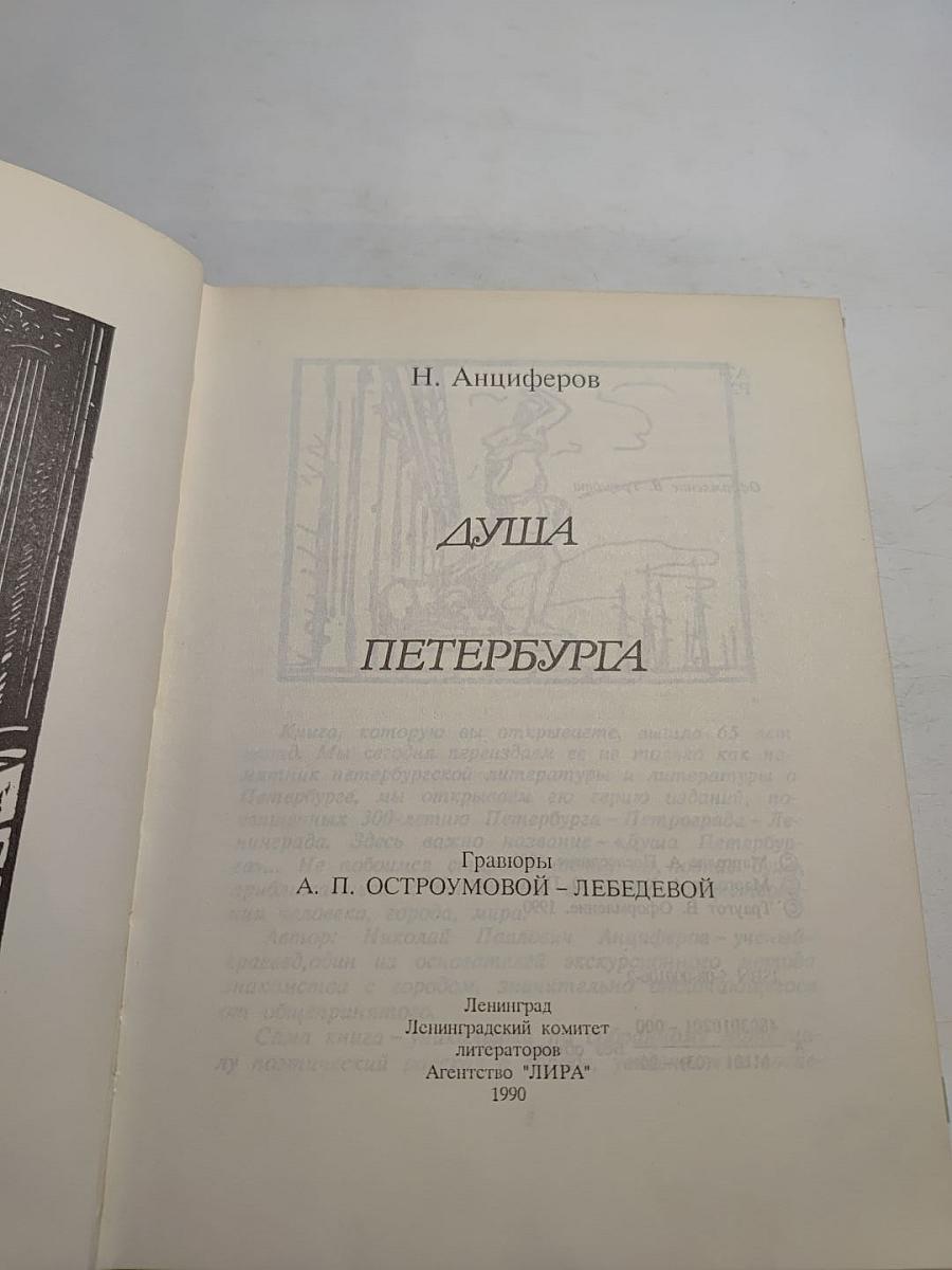 Душа Петербурга