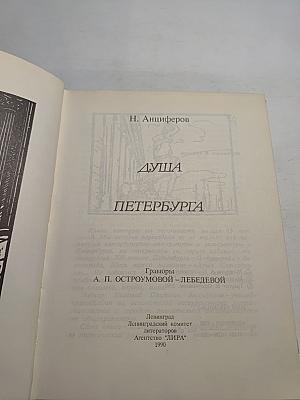 Душа Петербурга