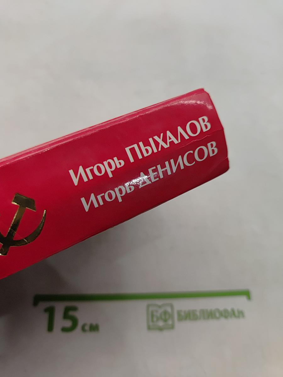 СССР без Сталина: путь к катастрофе