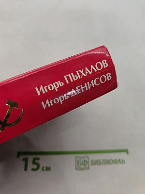 СССР без Сталина: путь к катастрофе