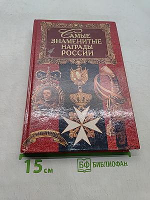Самые знаменитые награды России