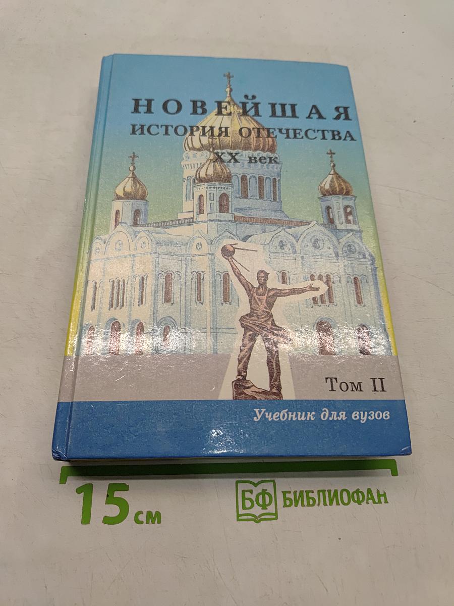 Новейшая история Отечества. XX век. Учебник для вузов. Том II
