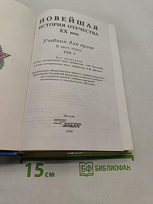 Новейшая история Отечества. XX век. Учебник для вузов. Том II