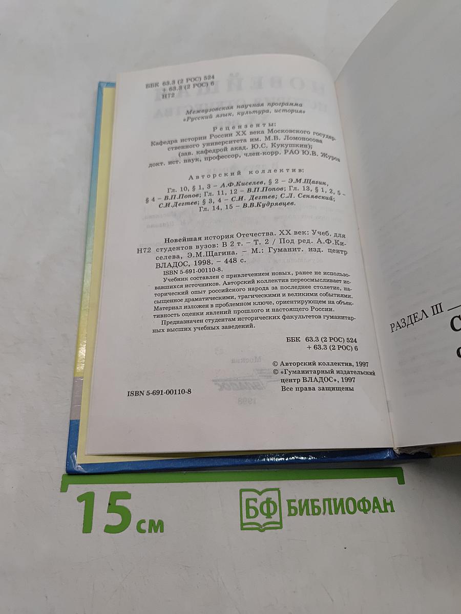 Новейшая история Отечества. XX век. Учебник для вузов. Том II