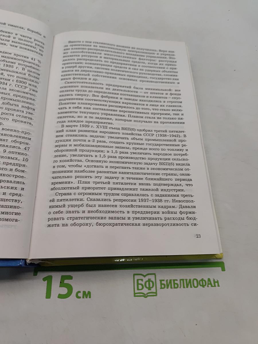 Новейшая история Отечества. XX век. Учебник для вузов. Том II
