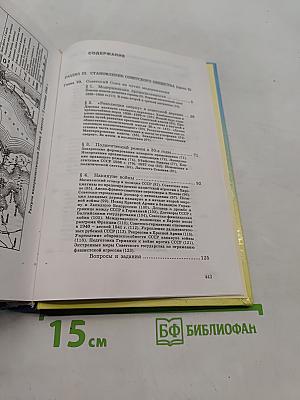 Новейшая история Отечества. XX век. Учебник для вузов. Том II