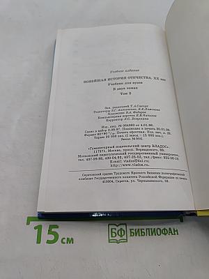 Новейшая история Отечества. XX век. Учебник для вузов. Том II