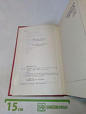 Собрание сочинений в 8-ми томах. Том 6. Поднятая целина