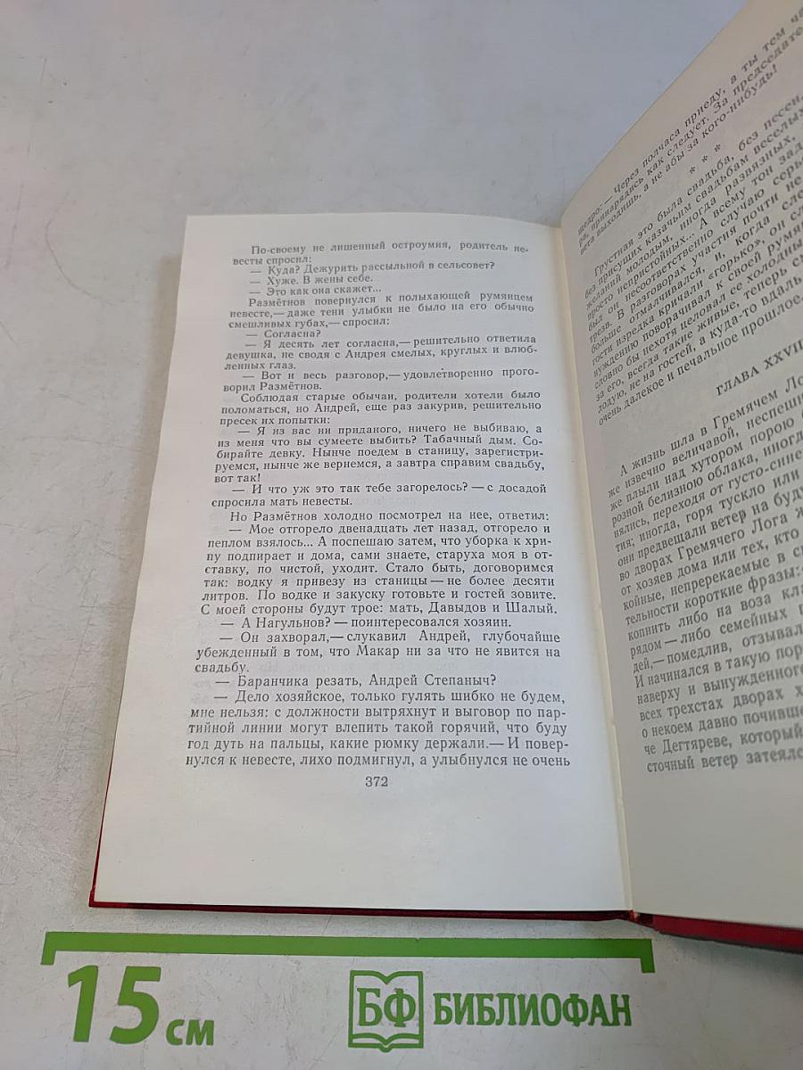 Собрание сочинений в 8-ми томах. Том 6. Поднятая целина