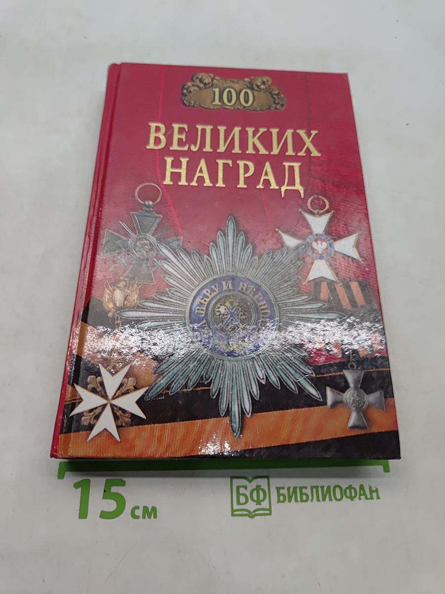 100 великих наград