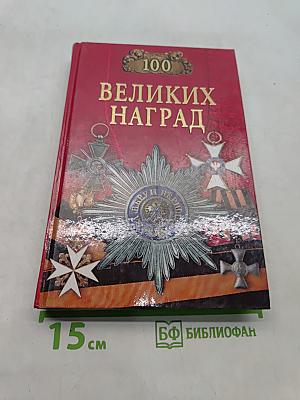 100 великих наград