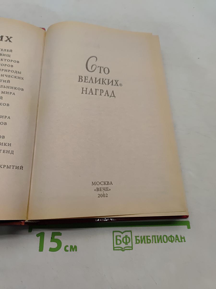 100 великих наград