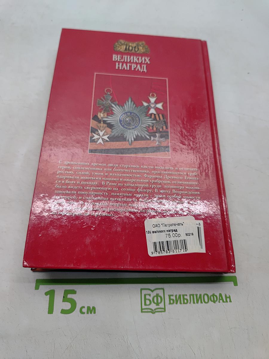 100 великих наград