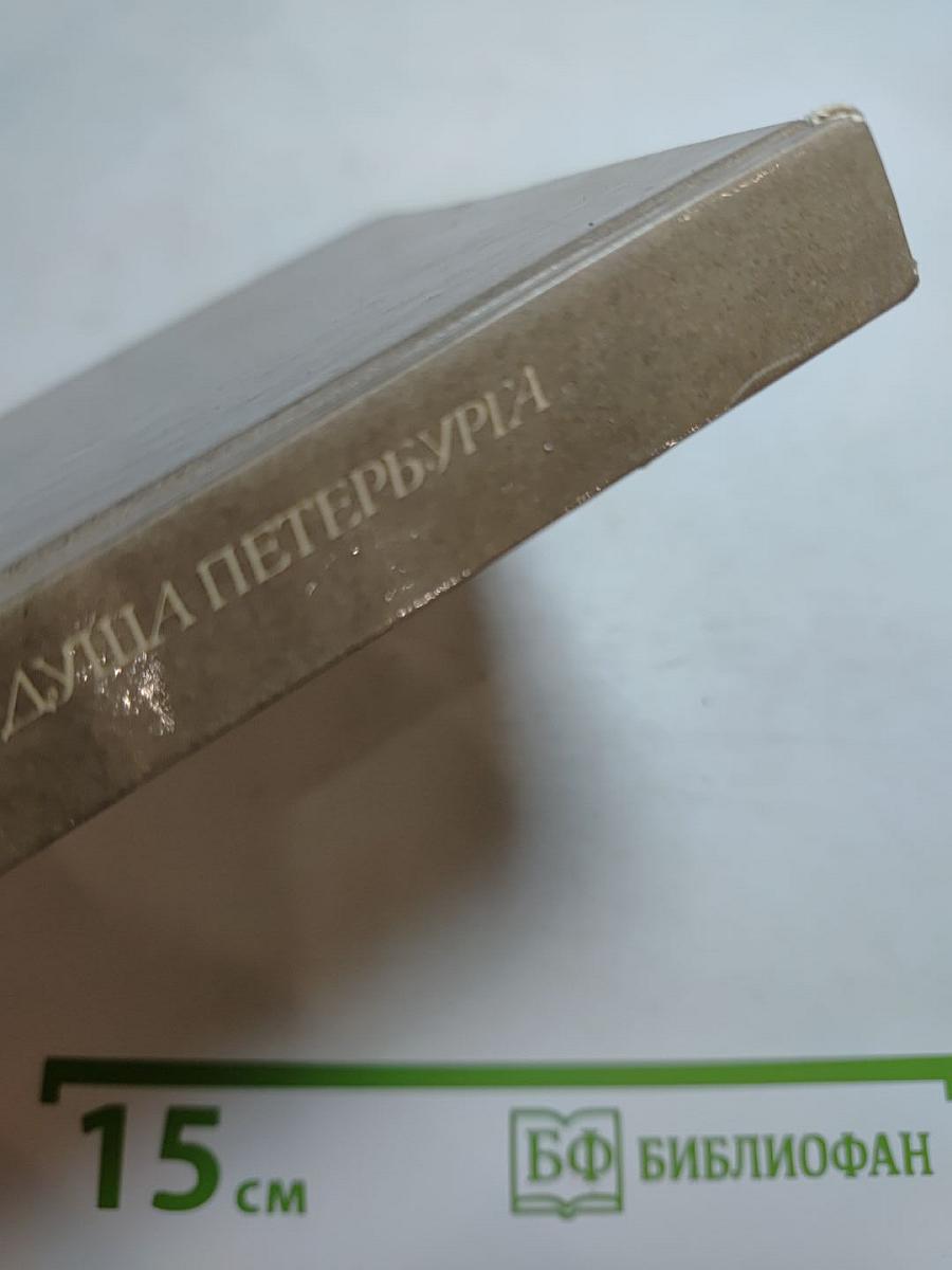 Душа Петербурга