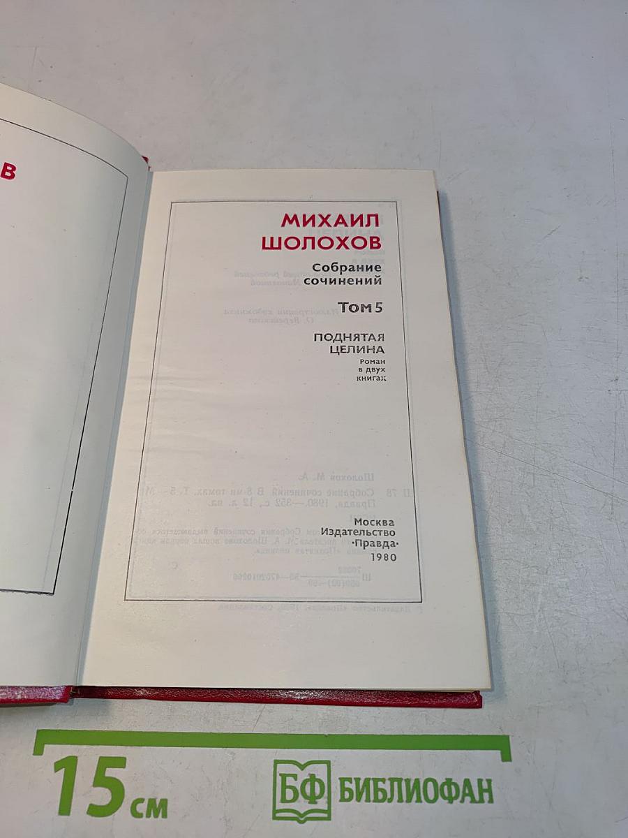 Поднятая целина. Роман в двух книгах. Том 5