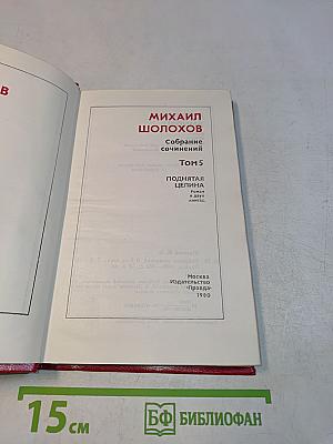 Поднятая целина. Роман в двух книгах. Том 5