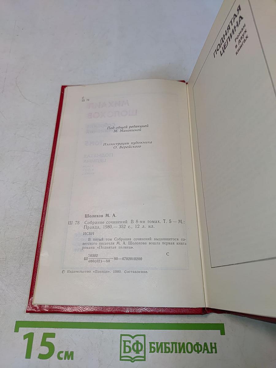 Поднятая целина. Роман в двух книгах. Том 5