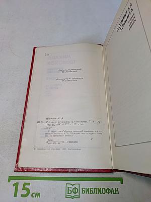 Поднятая целина. Роман в двух книгах. Том 5