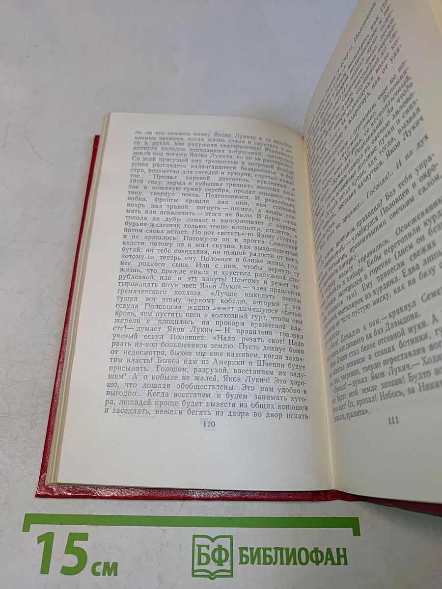Поднятая целина. Роман в двух книгах. Том 5