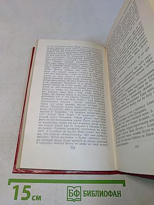 Поднятая целина. Роман в двух книгах. Том 5