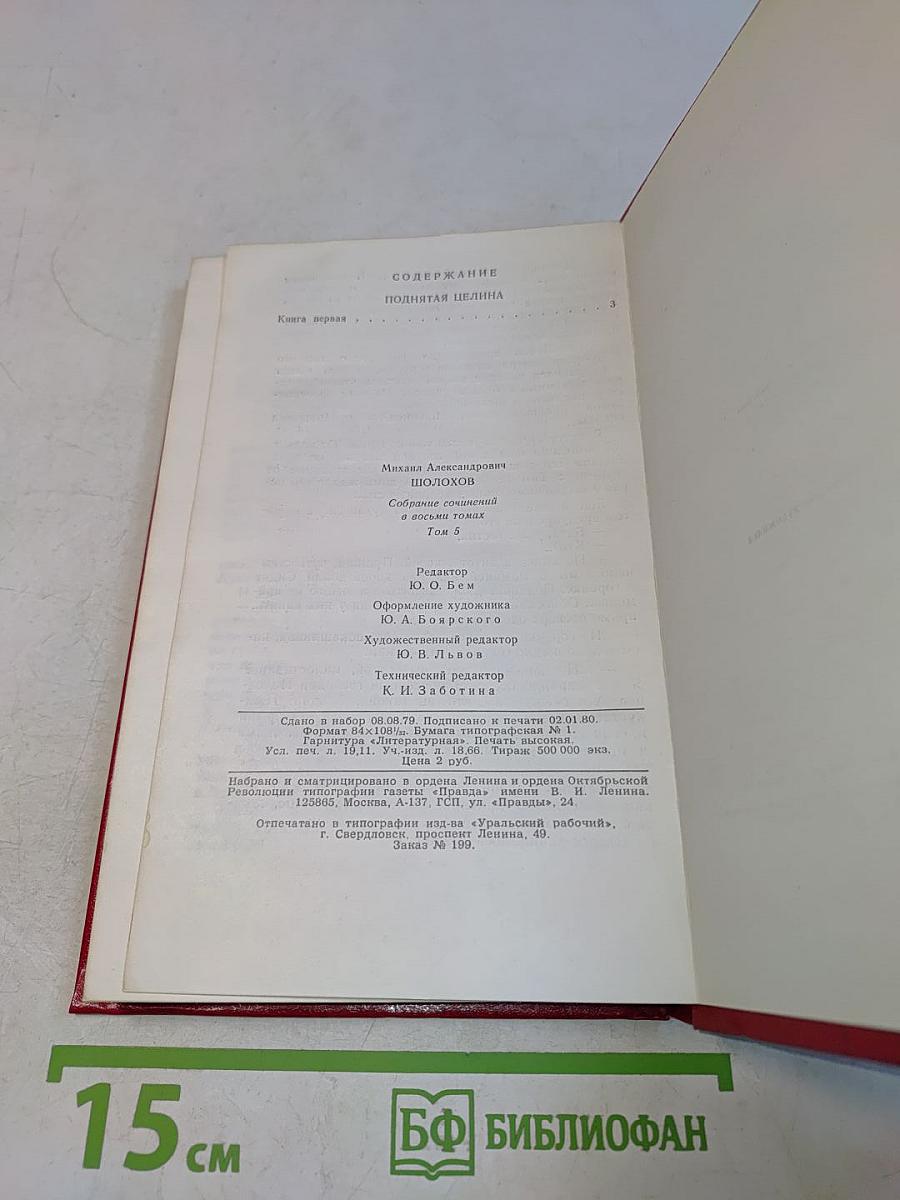 Поднятая целина. Роман в двух книгах. Том 5