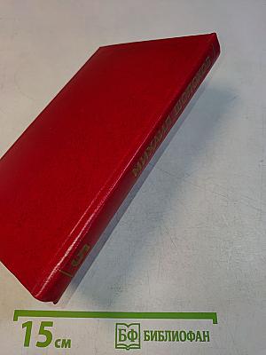 Поднятая целина. Роман в двух книгах. Том 5