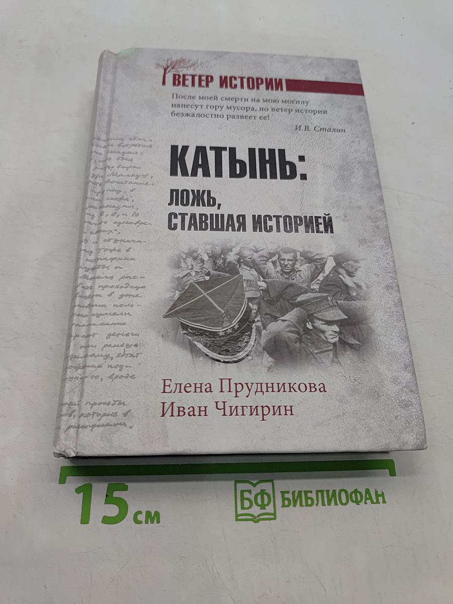 Катынь: ложь, ставшая историей