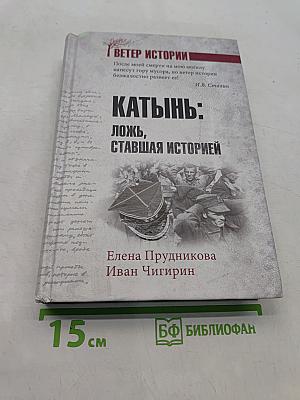 Катынь: ложь, ставшая историей