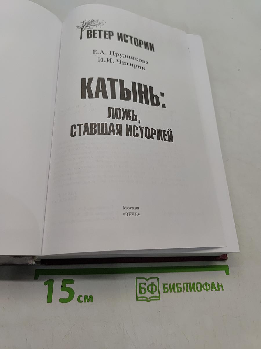 Катынь: ложь, ставшая историей