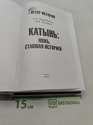 Катынь: ложь, ставшая историей