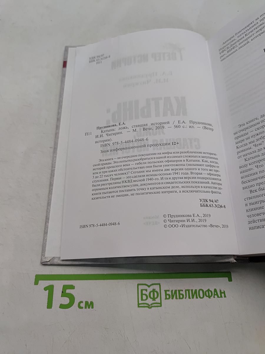 Катынь: ложь, ставшая историей