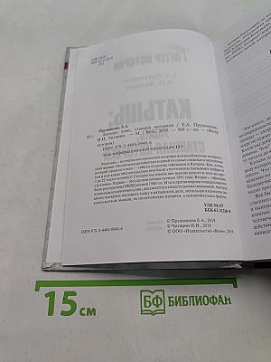 Катынь: ложь, ставшая историей