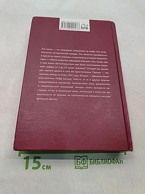 Катынь: ложь, ставшая историей