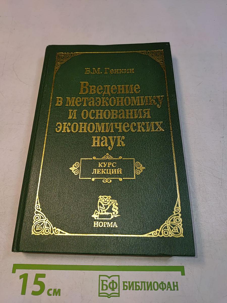 Введение в метаэкономику и основания экономических наук. Курс лекций