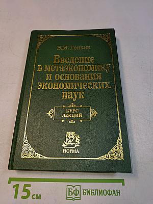 Введение в метаэкономику и основания экономических наук. Курс лекций