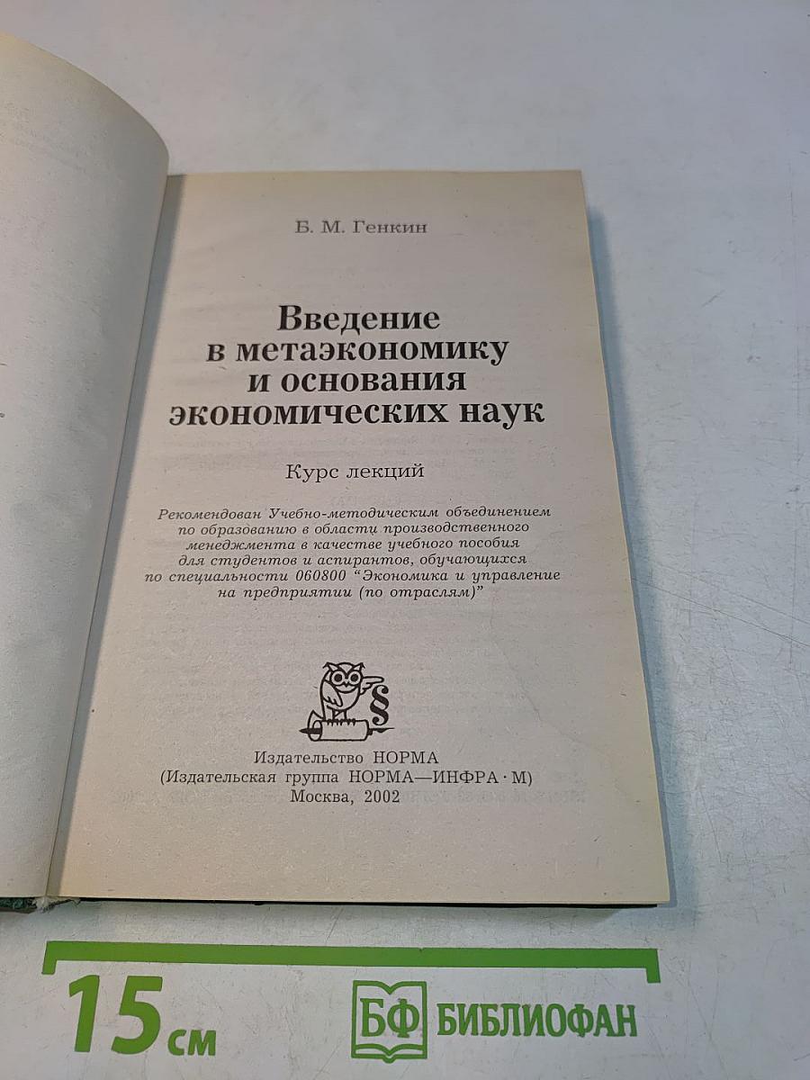 Введение в метаэкономику и основания экономических наук. Курс лекций
