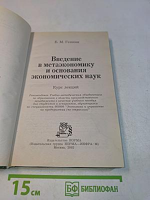 Введение в метаэкономику и основания экономических наук. Курс лекций