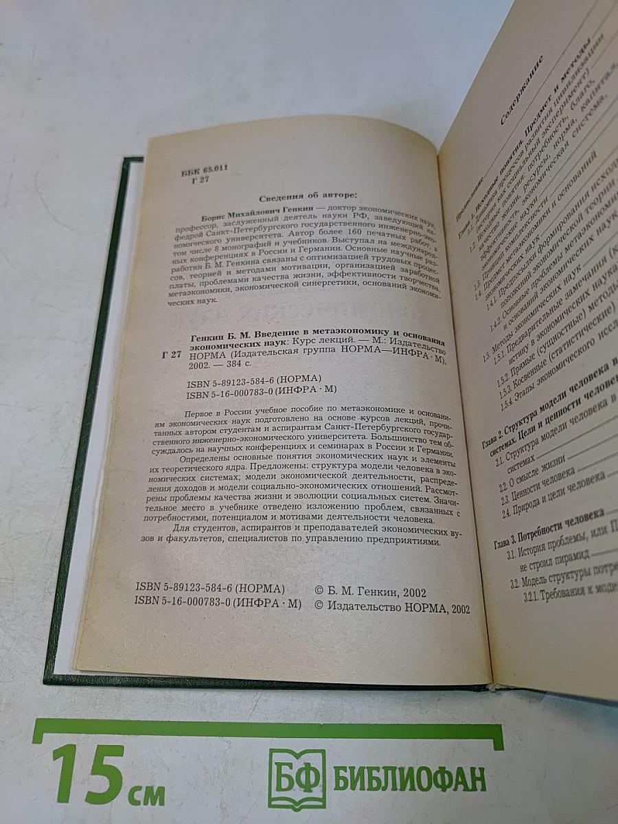 Введение в метаэкономику и основания экономических наук. Курс лекций