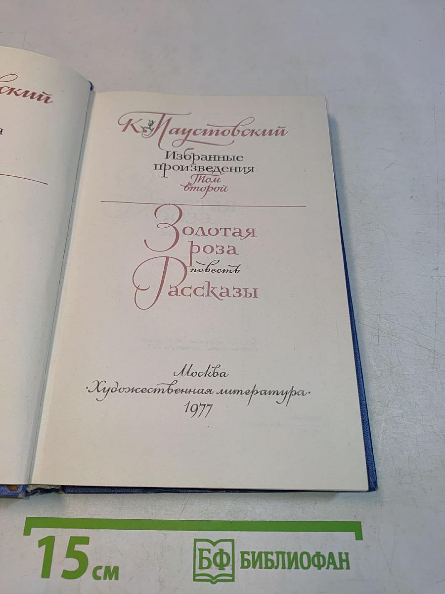 Избранные произведения. Золотая роза. Повесть. Рассказы