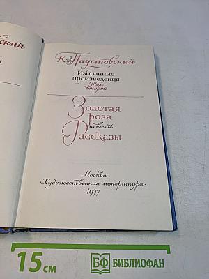 Избранные произведения. Золотая роза. Повесть. Рассказы