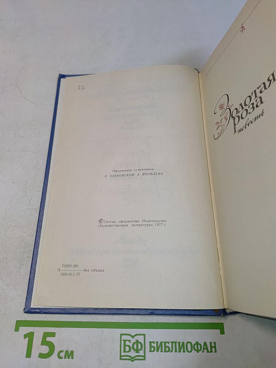 Избранные произведения. Золотая роза. Повесть. Рассказы