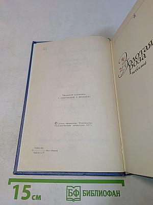 Избранные произведения. Золотая роза. Повесть. Рассказы