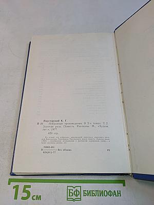 Избранные произведения. Золотая роза. Повесть. Рассказы