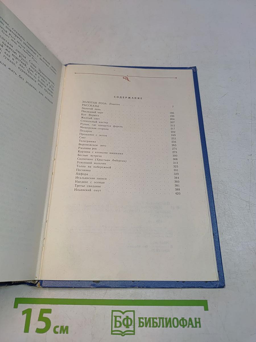 Избранные произведения. Золотая роза. Повесть. Рассказы
