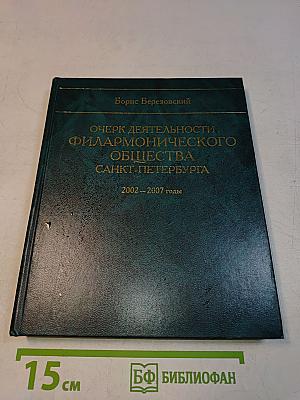 Очерк деятельности Филармонического общества Санкт-Петербурга 2002–2007 годы