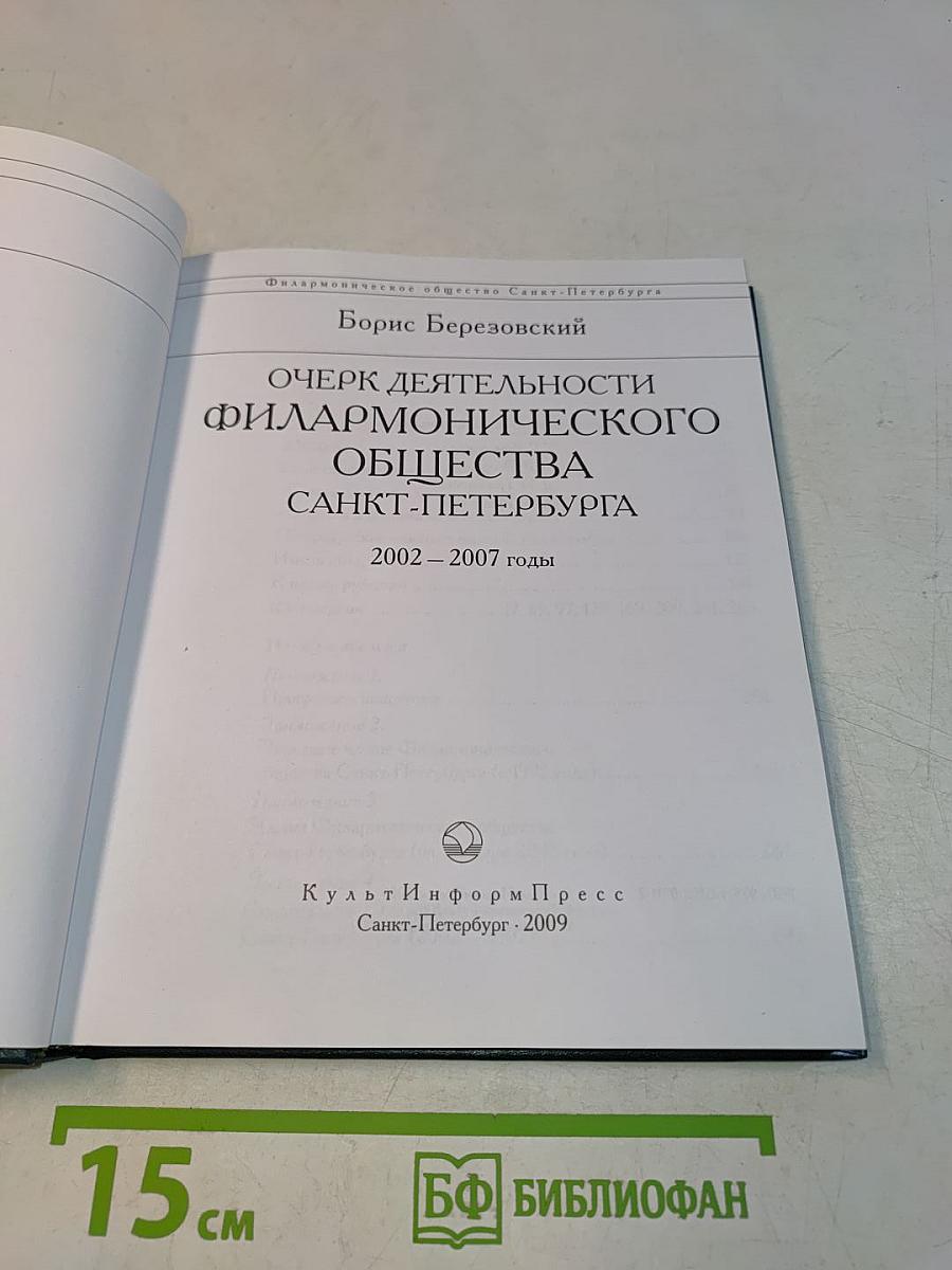 Очерк деятельности Филармонического общества Санкт-Петербурга 2002–2007 годы
