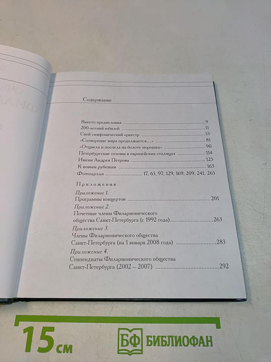 Очерк деятельности Филармонического общества Санкт-Петербурга 2002–2007 годы