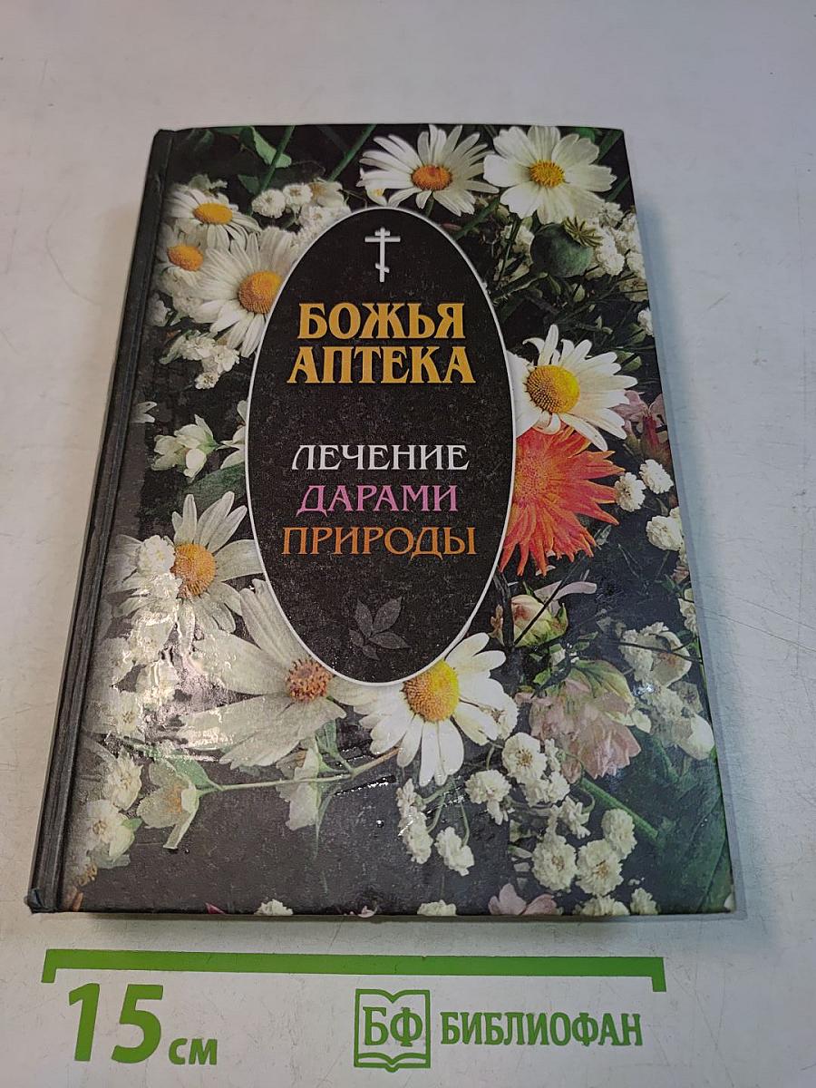 Божья аптека. Лечение дарами природы
