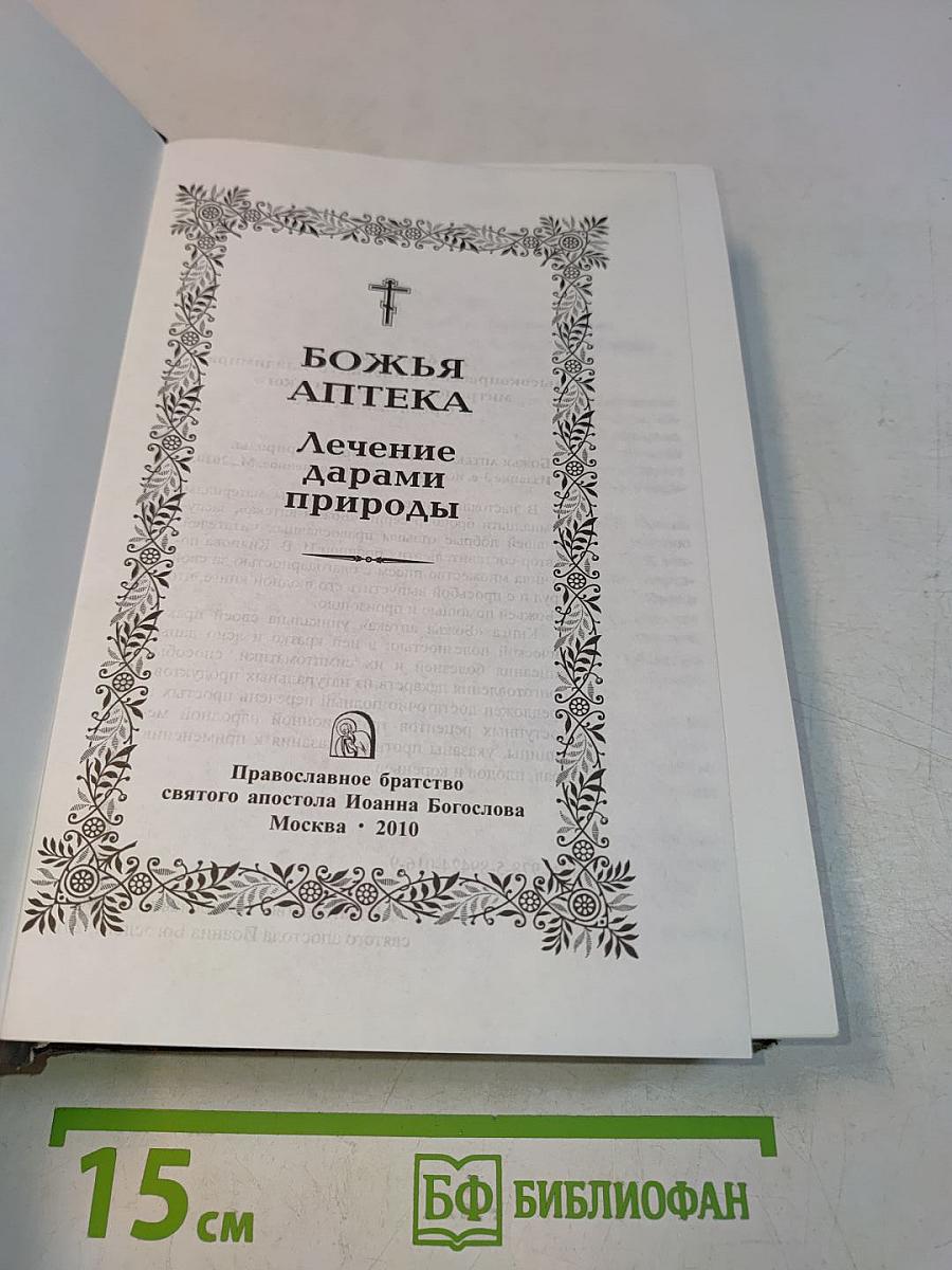 Божья аптека. Лечение дарами природы